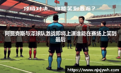 阿贾克斯与泽球队激战即将上演谁能在赛场上笑到最后