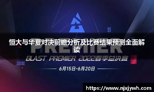 恒大与华夏对决前瞻分析及比赛结果预测全面解读