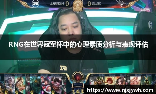 RNG在世界冠军杯中的心理素质分析与表现评估