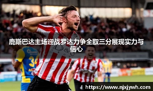 鹿斯巴达主场迎战罗达力争全取三分展现实力与信心